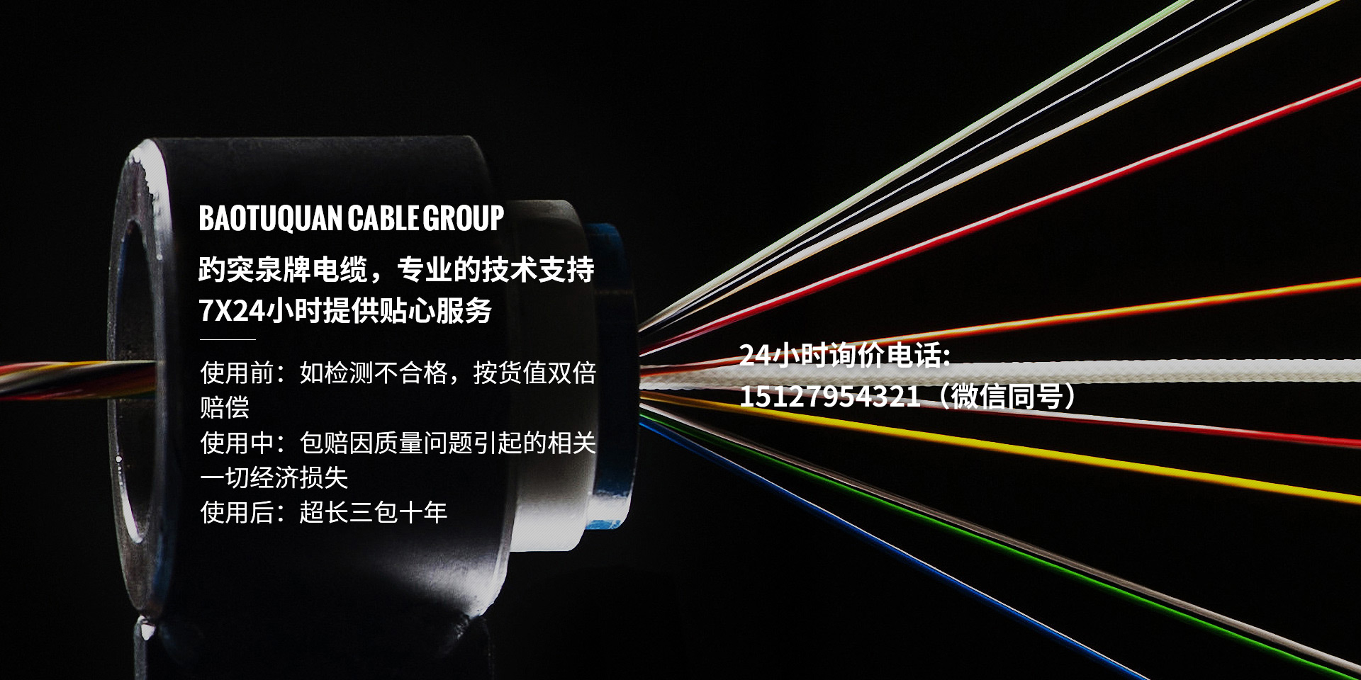 趵突泉牌電纜，專(zhuān)業(yè)的技術(shù)支持、7X24小時(shí)提供貼心服務(wù)